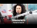 Потап и Настя - Прилелето (#LIVE Авторадио) 