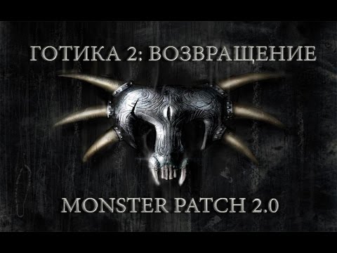 Готика 2 : Возвращение + Monster patch v2.0 #80
