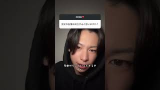 男女の友情🚹🚺 #はやぴー #大好きな人の気持ち #恋愛 #恋愛相談