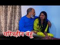 चरित्रहीन बहू Haryanvi Natak Episode Comedy Parivarik Shadi New Video By Sav
