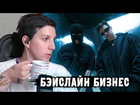 МАЗЕЛЛОВ СМОТРИТ: CMH & MZLFF – БЭЙСЛАЙН БИЗНЕС | РЕАКЦИЯ МАЗЕЛЛОВА