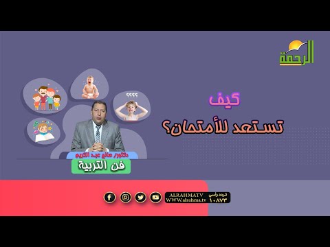 كيف تستعد للأمتحان؟  برنامج فن التربية دكتور صالح عبدالكريم