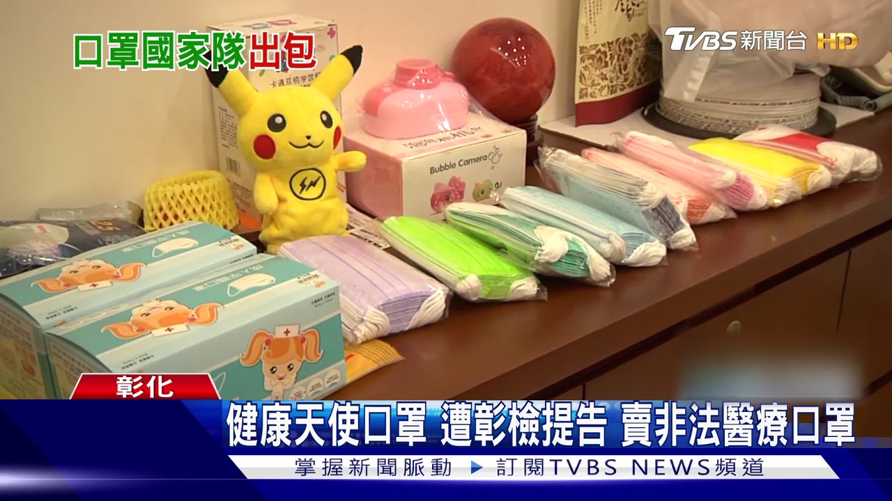 健康天使口罩遭彰檢提告 賣非法醫療口罩