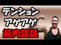 【ライブ】テンションアゲアゲ筋肉談話