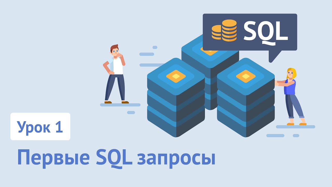 SQL для начинающих / Урок 1. Первые SQL запросы
