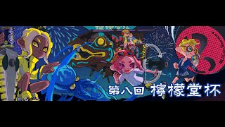 第8回檸檬堂杯-You are the "Octo" master-　運営放送