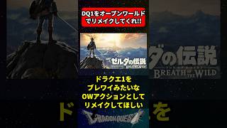 DQ1をオープンワールドでリメイクしてくれ！！ に対する反応集