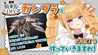【ガンプラ】MG 1/100 ガンダムエピオンEW [CROSS CONTRAST COLORS / CLEAR WHITE]を作っていきますわ♡パート2【ガンダム /騎乗院DIY/Gunpla】