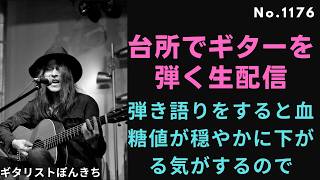 弾き語りをすると血糖値が穏やかに下がる気がするので