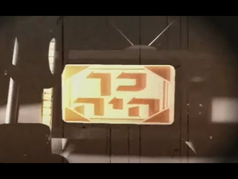 אוצרות ארכיון ישראלי - רון בכר - Israeli archive - כך היה המיטב