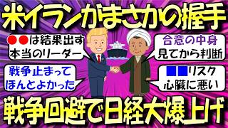 米イランがまさかの握手　戦争回避で日経大爆上げ【2chスレ】