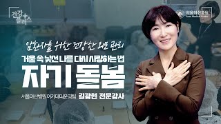 거울 속 낯선 나를 다시 사랑하는 법, 자기돌봄  | 건강플러스 미리보기
