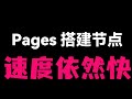 Snippets 更新 Cloudflare Pages 部署 节点 完整教程 从零开始 一个视频说清楚就近