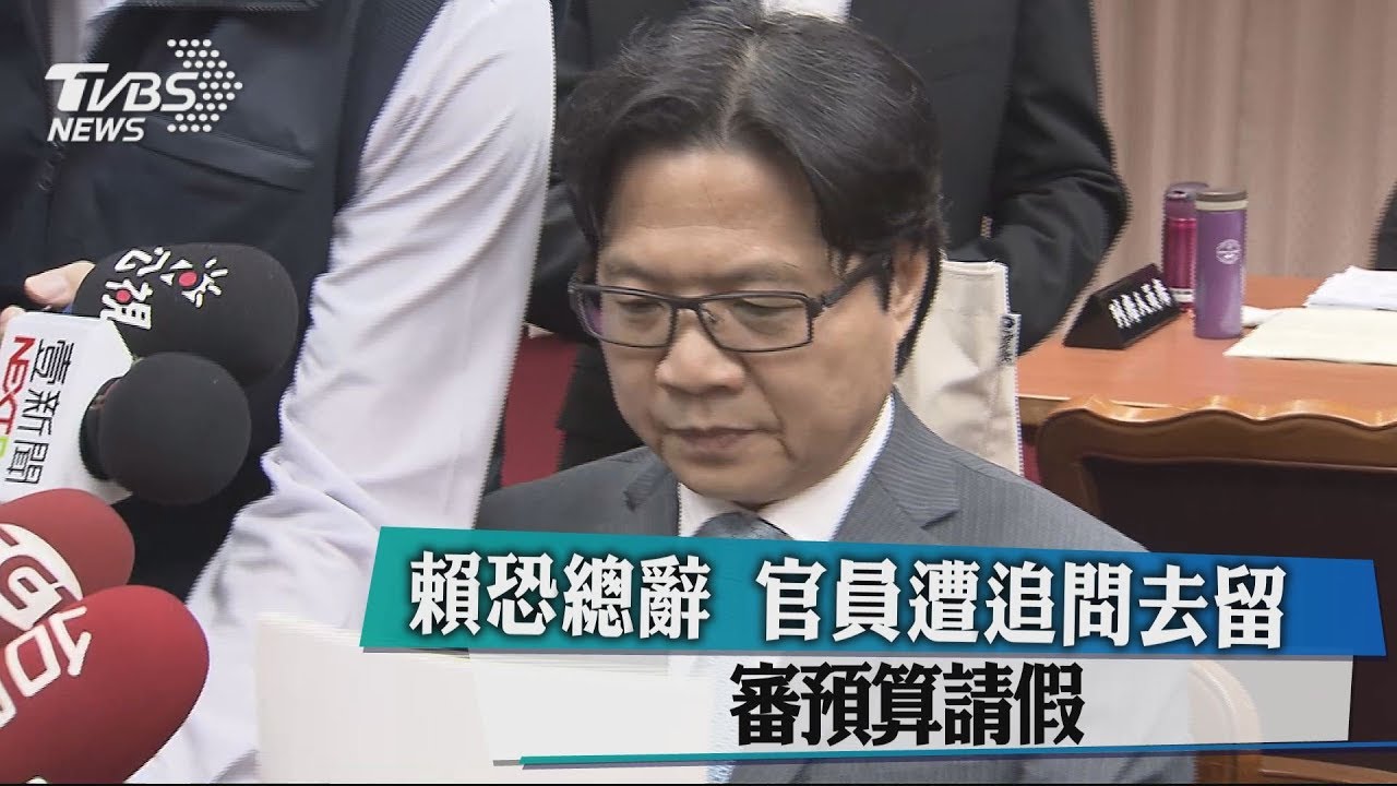 賴恐總辭！官員遭追問去留　審預算請假