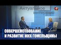 Спросили у гендиректора Гомельводоканала Александра Бондарева о качестве воды в регионе