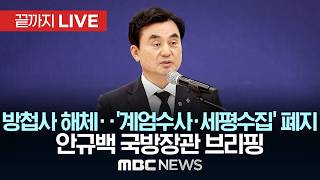 '12.3 계엄 연루' 방첩사 해체‥'계엄수사·세평수집' 완전 폐지..안규백 국방부장관 브리핑 - [끝까지LIVE] MBC 중계방송 2026년 06월 10일
