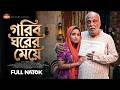 গরিব ঘরের মেয়ে Gorib Ghorer Meye Ananna Islam Full Natok Bangla Natok 202
