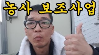 농기계보조사업이나 농사보조사업은 신청시기가있답니다