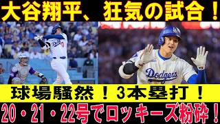 【大谷翔平】まさにクレイジーな一戦！19号・20号・21号の3本塁打！！衝撃の3発に球場大熱狂！ドジャースがロッキーズを圧倒！