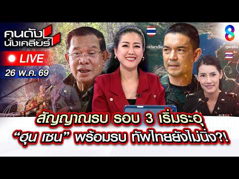 🔴Live รบรอบ3 มาแน่? “ฮุน เซน” พร้อมรบ! | คนดังนั่งเคลียร์ | 26 พ.ค. 69 | ช่อง8