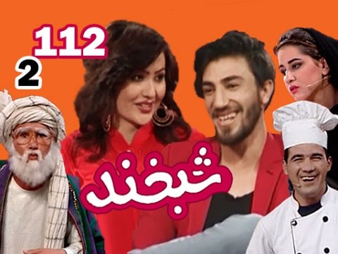 Shabkhand With Fawad & Soraya - S.2 - Ep.112      شبخند با فواد و ثریا