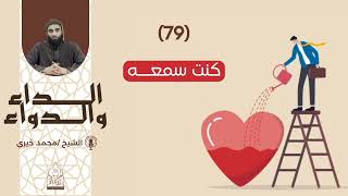 79. كنت سمعه || سلسلة الداء والداء للشيخ محمد خيري image