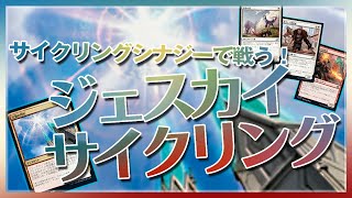 【MTG Arena】サイクリングシナジーで戦う！『ジェスカイサイクリング』【Jeskai Cycling】