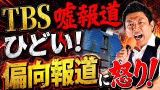 参政党・神谷宗幣がガチギレ！TBSのウソがひどすぎる！いい加減な偏向報道に怒りをぶちかます！