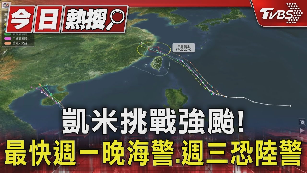 凱米挑戰強颱!最快週一晚海警、週三恐陸警