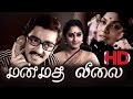 MANMADHA LEELAI Tamil Super Hit Classic Movie Kamal Haasan Tamil Full Movies