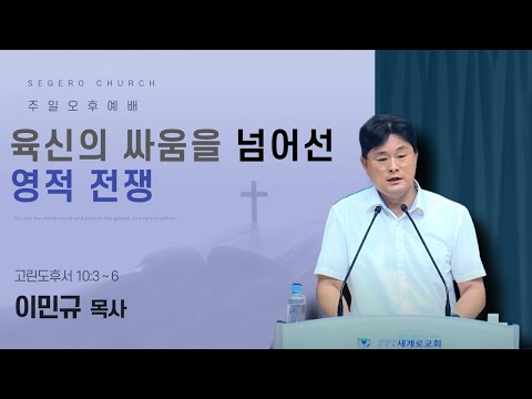 [2025-10-05] 주일오후예배 이민규 목사 : 육신의 싸움을 넘어선 영적 전쟁 (고후10장3절~6절)