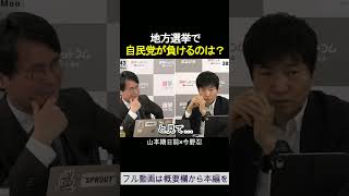 地方選挙で自民党が負けたのは…？今野忍×山本期日前