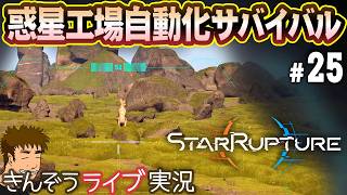 【UPDATE 1その10】新素材コンプへ。追加エリアさらに探索―オープンワールド惑星工場自動化サバイバルゲーム実況プレイ【StarRupture／スターラプチャー】#25