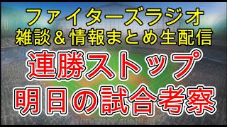 【ファイターズラジオ】7/3 雑談＆情報まとめ 投打噛み合わず連勝ストップ 内容は悪くない試合で切り替えやすい試合 明日の勝利のポイントは？試合考察