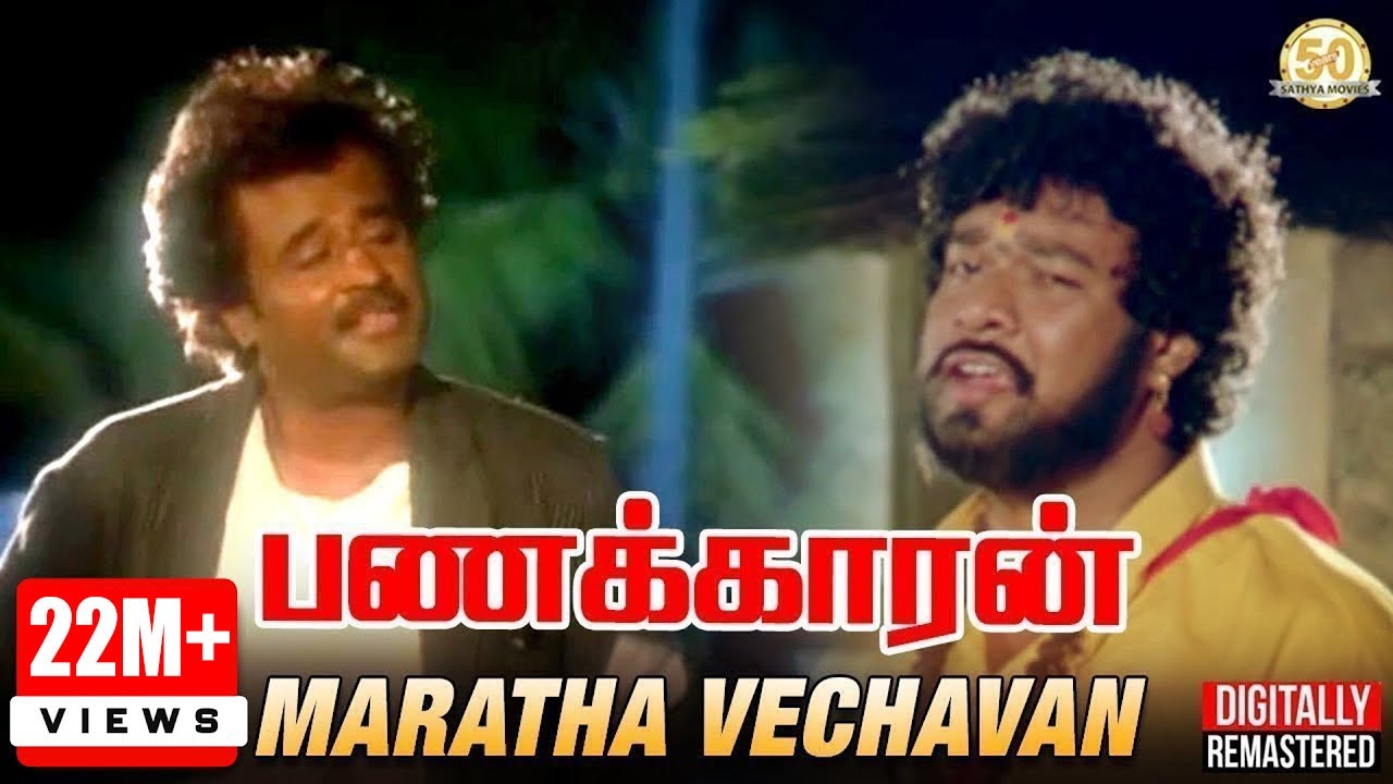 Maratha Vachavan Song Lyrics | Panakkaran | Ilayaraja
