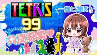 【テトリス99】視聴者参加型！野良チーム戦にいくよー！