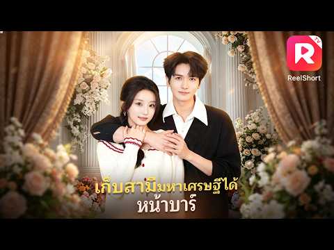 😂สาวพนักงานแต่งงานกับอดีตนักโทษ ให้เขาอยู่ห้องเช่าและไปส่งของ แต่จริง ๆ เขาคือมหาเศรษฐีพันล้าน!#ceo