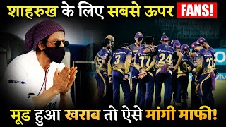 Shahrukh Khan Apologizes To His Fans fter KKR’s Disappointing Performance!