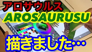 【ツクル】iPadでアロサウルス描いてみた‼︎【ibisPaint】