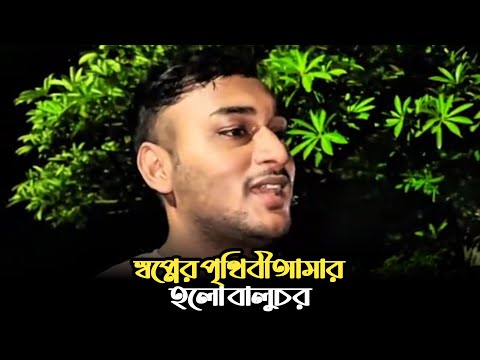 স্বপ্নের পৃথিবী আমার হলো বালুচর | Shrabon | Shopner Prithibi Amar | তুমি আপনের আপন ~Tumi Aponer Apon