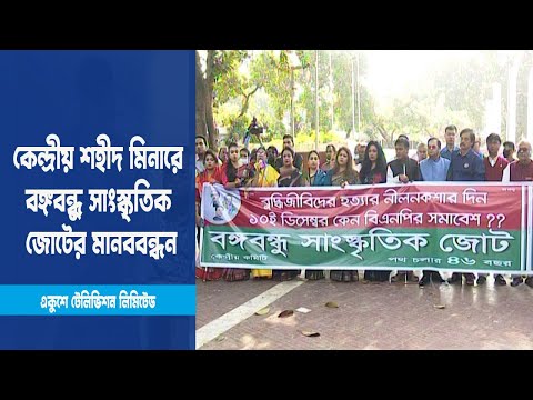 কেন্দ্রীয় শহীদ মিনারে বঙ্গবন্ধু সাংস্কৃতিক জোটের মানববন্ধন | ETV News
