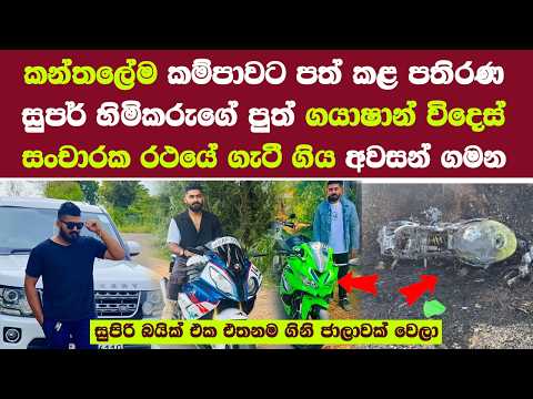 කන්තලේ පතිරණ සුපර් හිමිකරුගේ පුත් ගයාෂාන් විදෙස් සංචාරක රථයේ ගැටී ගිය අවසන් ගමන kanthale bike