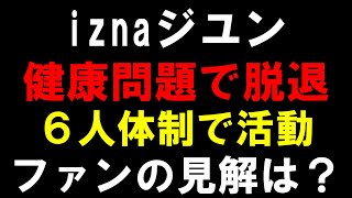 ファンの見解【izna】健康問題で活動休止だったジユンが脱退を発表
