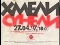 Полная версия концерта "Хмели-сунели" в ДК им.М.И.Калинина 24.04.1997 ...