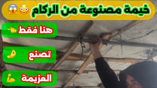 لما تصنع من العدم مكان للسكن 🫡 هنا غززززززة #خيمة #شتاء #غرق #حال_أهل_غزززة #اكسبلور #مشاركة