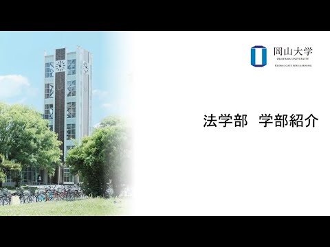 法学部 学部紹介　学部長挨拶