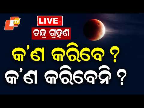 🔴Live | ଗ୍ରହଣରେ କ'ଣ କରିବେନି...| Lunar Eclipse | Dola Purnima | Astrologer | Rationalist | OTV