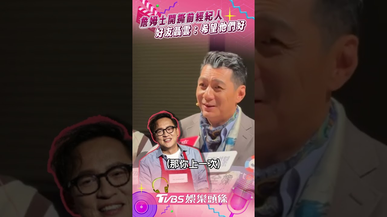影音/詹姆士遭控「空手套白狼」開撕前經紀人 聶雲看報紙才知:希望他們好
