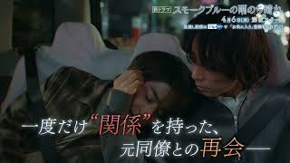 【情報解禁】元同僚2人の“大人ビターなラブストーリー”　ドラマDiVE「スモークブルーの雨のち晴れ」15秒 PR