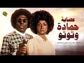 فيلم عصابة حمادة وتوتو | عادل إمام و لبلبة
